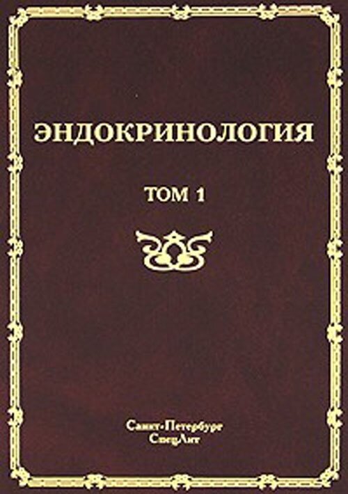 Эндокринология т.1/2тт Заболевания гипофиза… - фото №1