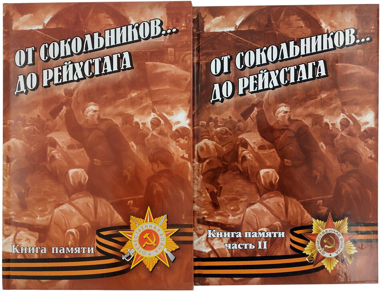 От Сокольников. до Рейхстага (комплект из 2 книг)