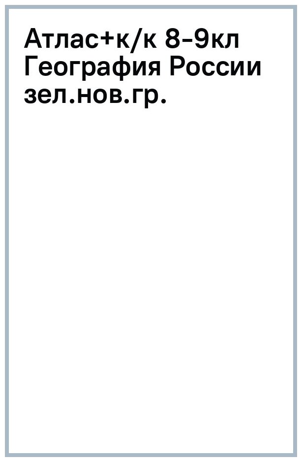 География России. 8-9 классы. Атлас + контурные карты. - фото №14