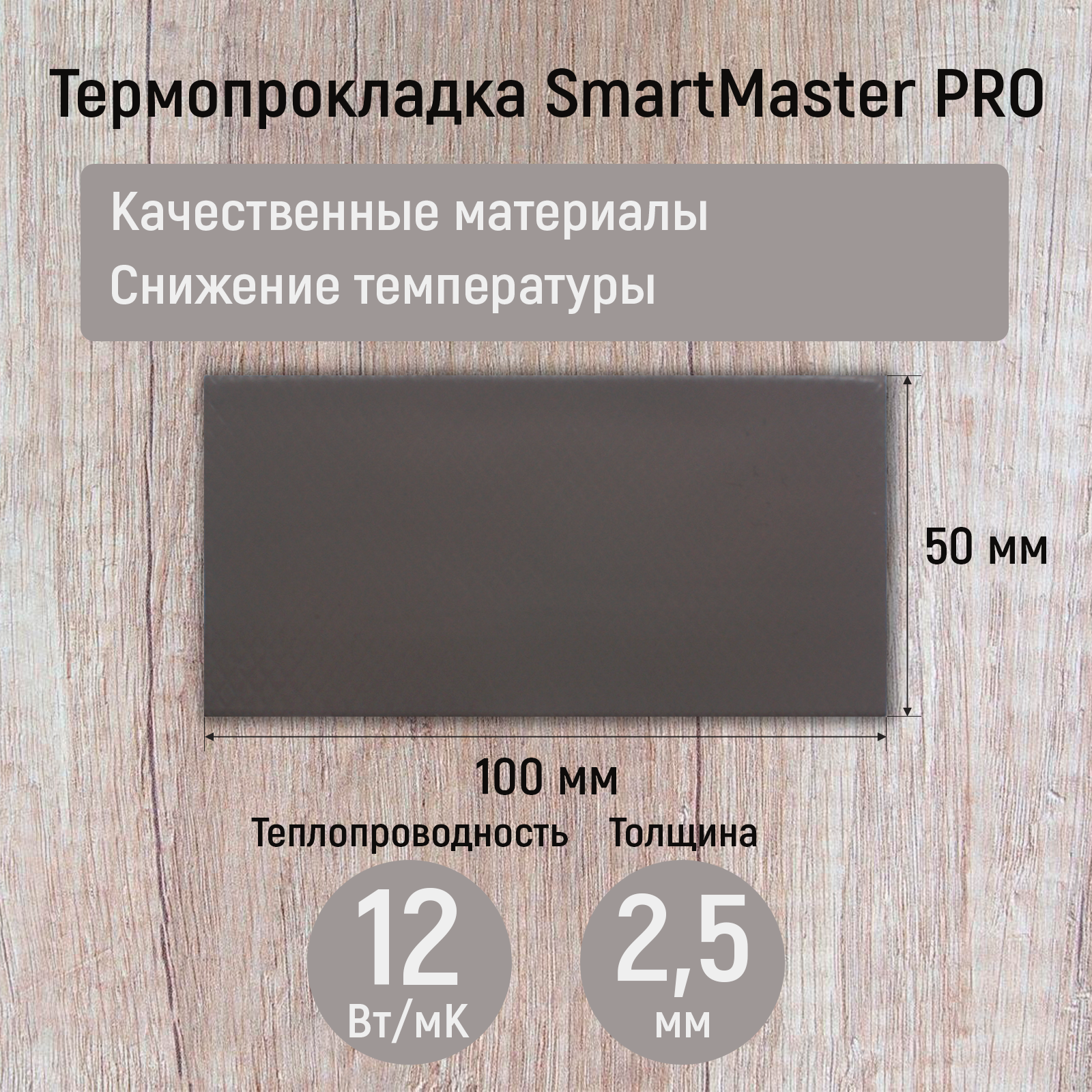 Термопрокладка 2.5 мм 12 Вт/мК SmartMaster PRO 100x50мм для видеокарты, ноутбука, консоли, ссд, асика, компьютера.