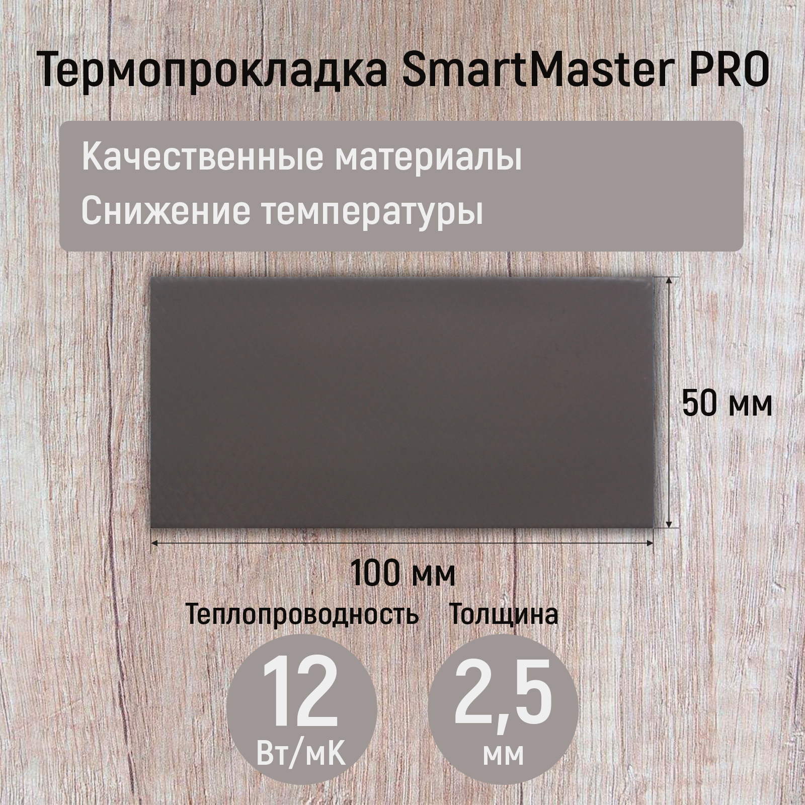 Термопрокладка 2.5мм SmartMaster PRO 12 Вт/мК