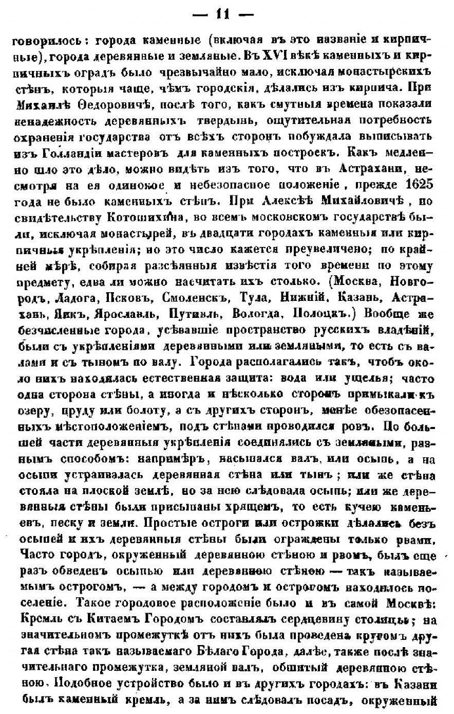 Очерк домашней жизни и нравов великорусского народа в XVI и XVII столетиях