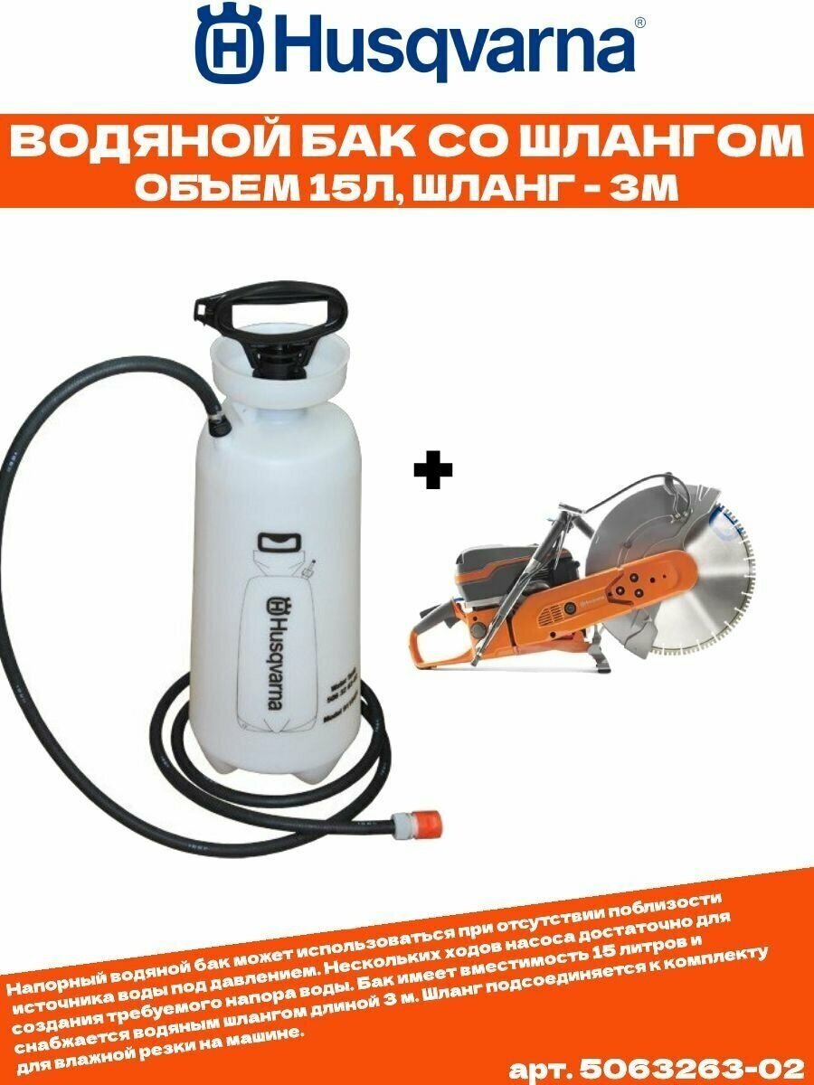 Водяной бак со шлангом Husqvarna 15 л, (5063263-02) - фотография № 5