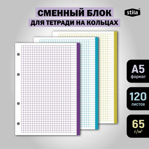 фото Сменный блок для тетради на кольцах, формат а5, 120 листов в клетку (3 цвета по 40 листов). stila