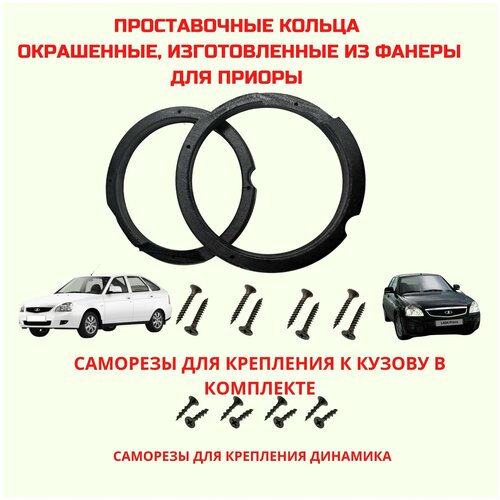 Проставочные кольца окрашенные толщиной 18мм, для установки 16,5 см. для автомобиля Lada priora (Лада приора)(монтажный диаметр 148 мм.)