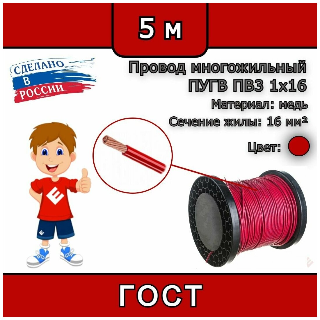 Провод многожильный ПУГВ ПВ3 1х16 красный (смотка 5м) - фотография № 1