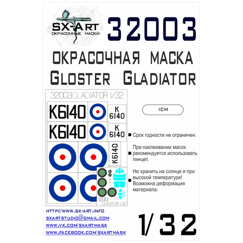 фототравление микродизайн gloster gladiator icm 1 32 32003SX Окрасочная маска Gloster Gladiator (ICM)