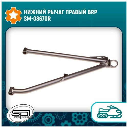 Нижний рычаг правый BRP SM-08670R