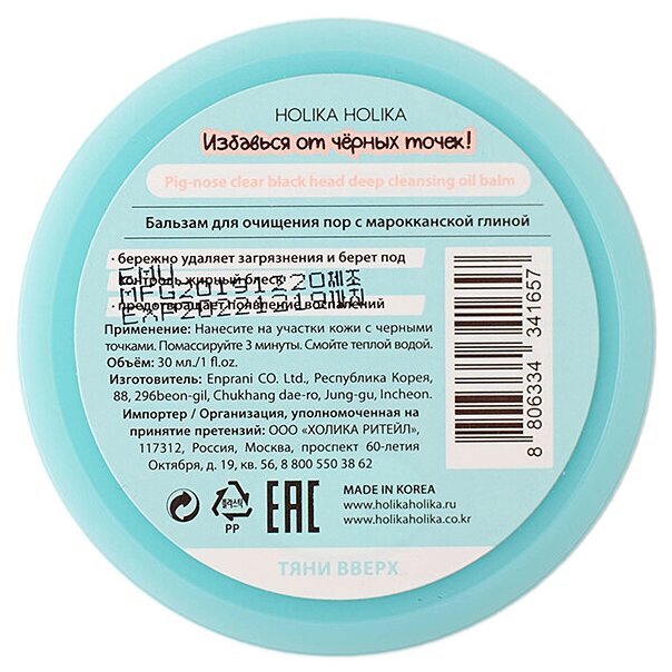 Бальзам для глубокой очистки пор Holika Holika 25 г Enprani Co., Ltd. - фото №4