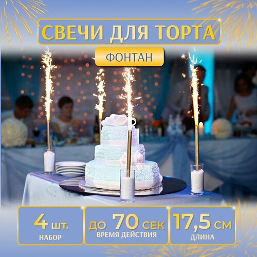 Свечи для торта фонтан, 17.5 см, 70 сек, 4 шт, Maxsem