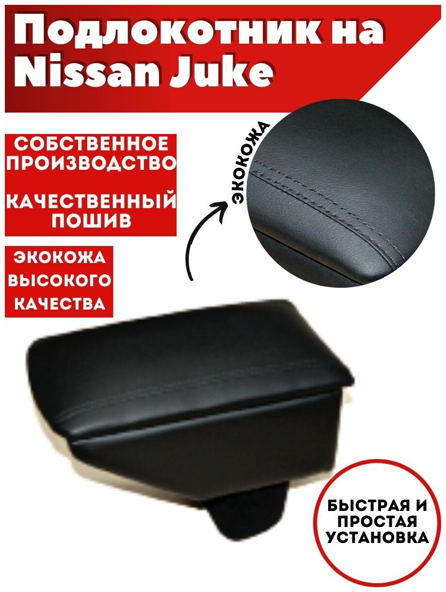 Подлокотник для автомобиля Nissan Juke/Ниссан Жук (2010-н. в.) из экокожи
