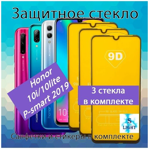 Защитное стекло для Honor 10i/10lite/P-smart 2019