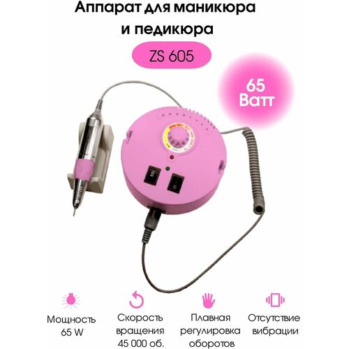 Аппарат для педикюра и маникюра ZS-605 65W