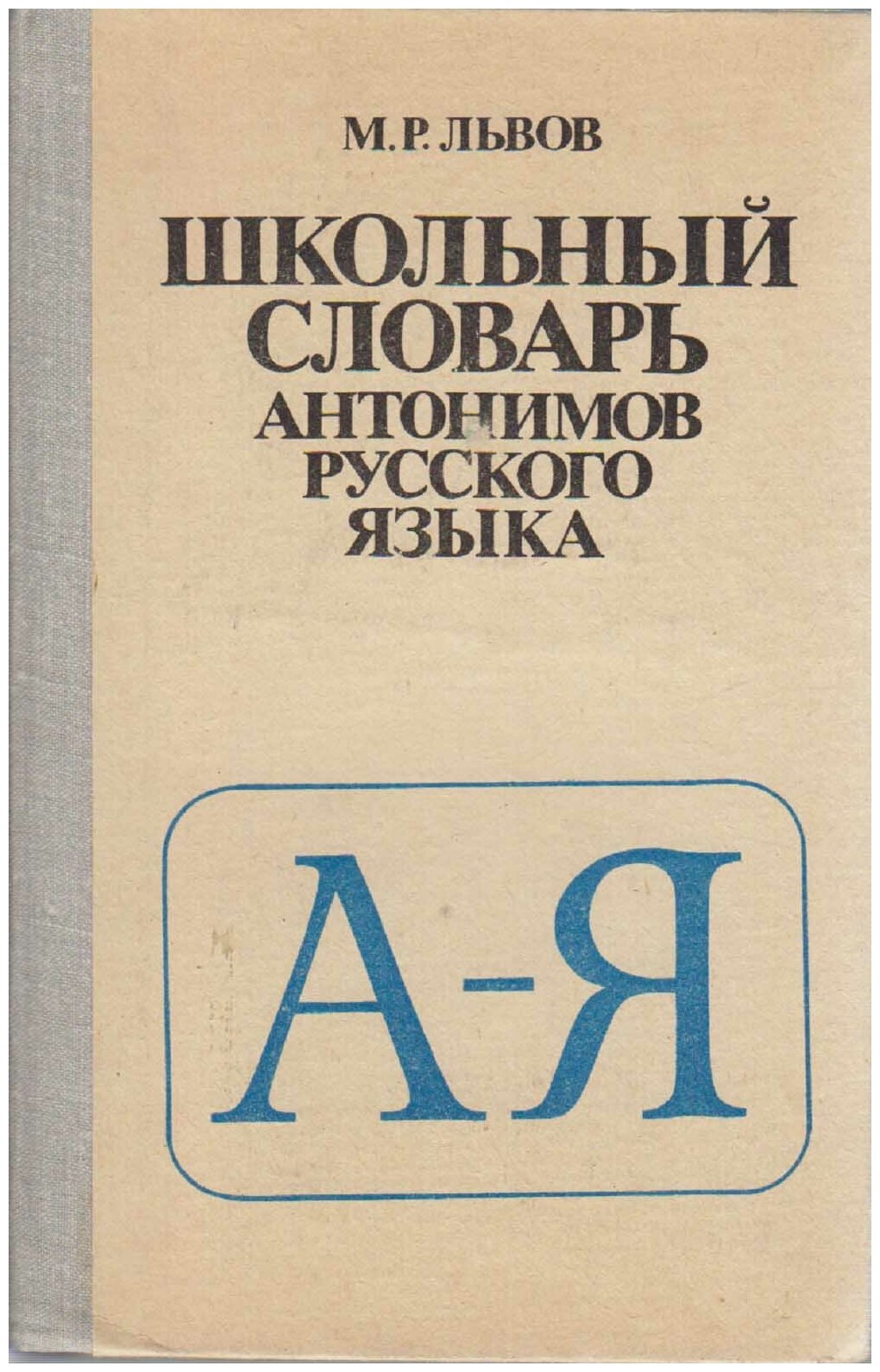 Книга "Школьный словарь антонимов русского языка" М. Львов Москва 1981 Твёрдая обл. 272 с. Без иллюс