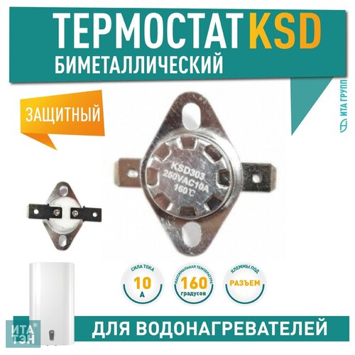 Термостат KSD303 10A, 160°С, биметаллический, самовозвратный, 310160