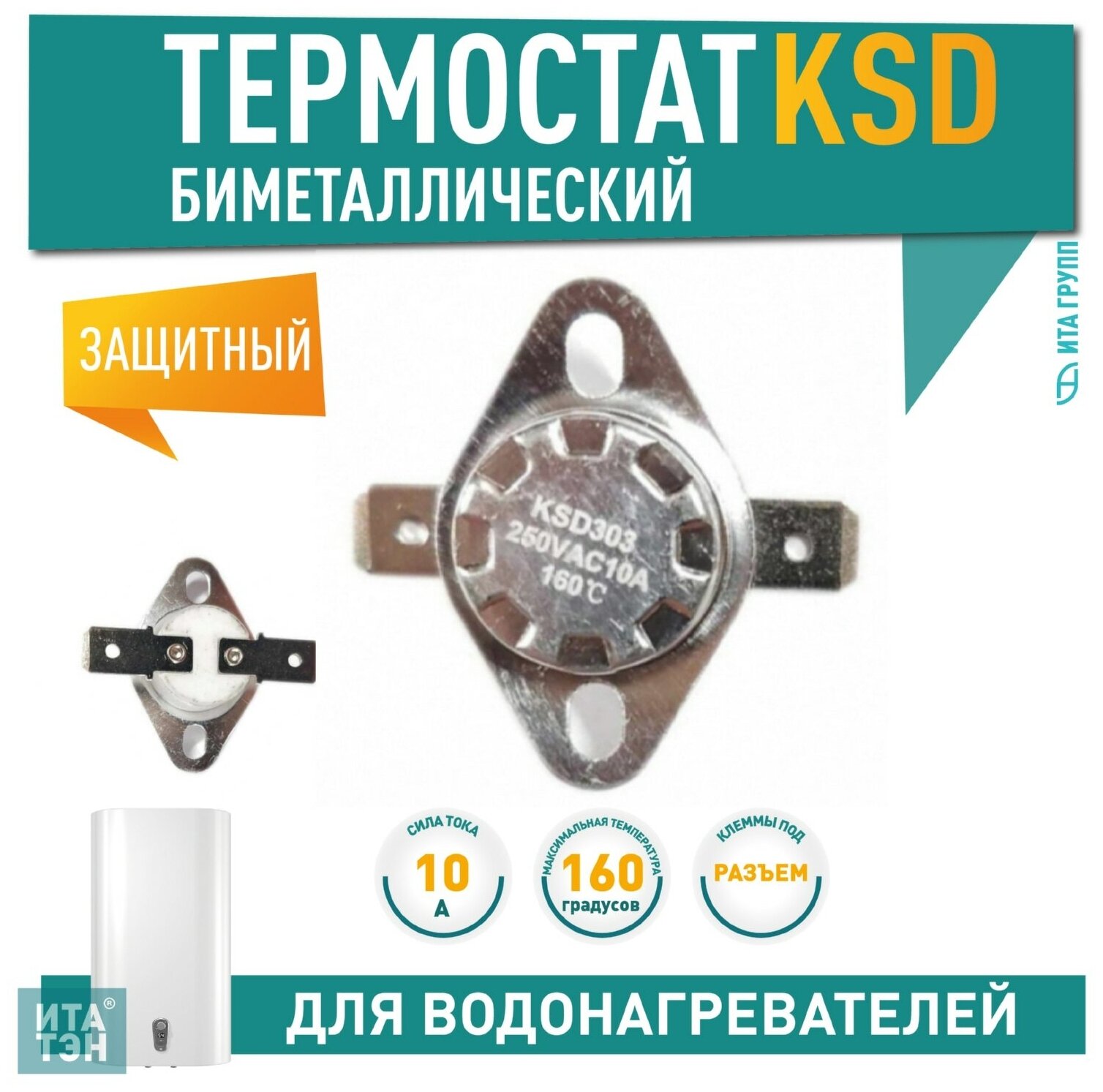 Термостат KSD303 10A, 160°С, биметаллический самовозвратный для Ariston, Thermex, 310160