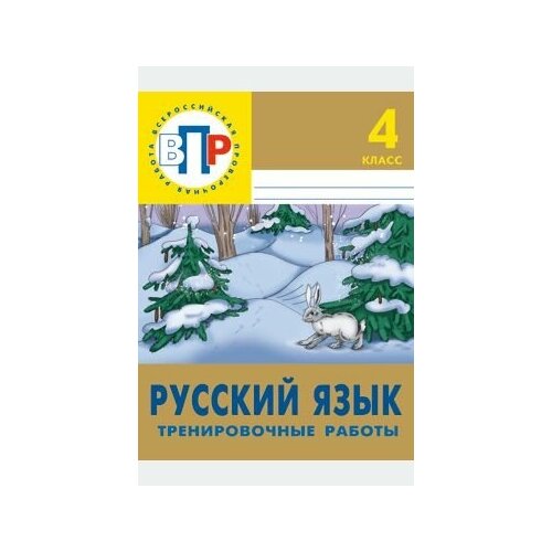 Демочко. ВПР русский язык 4 КЛ. Тренировочные работы . Лицей, 48 с.