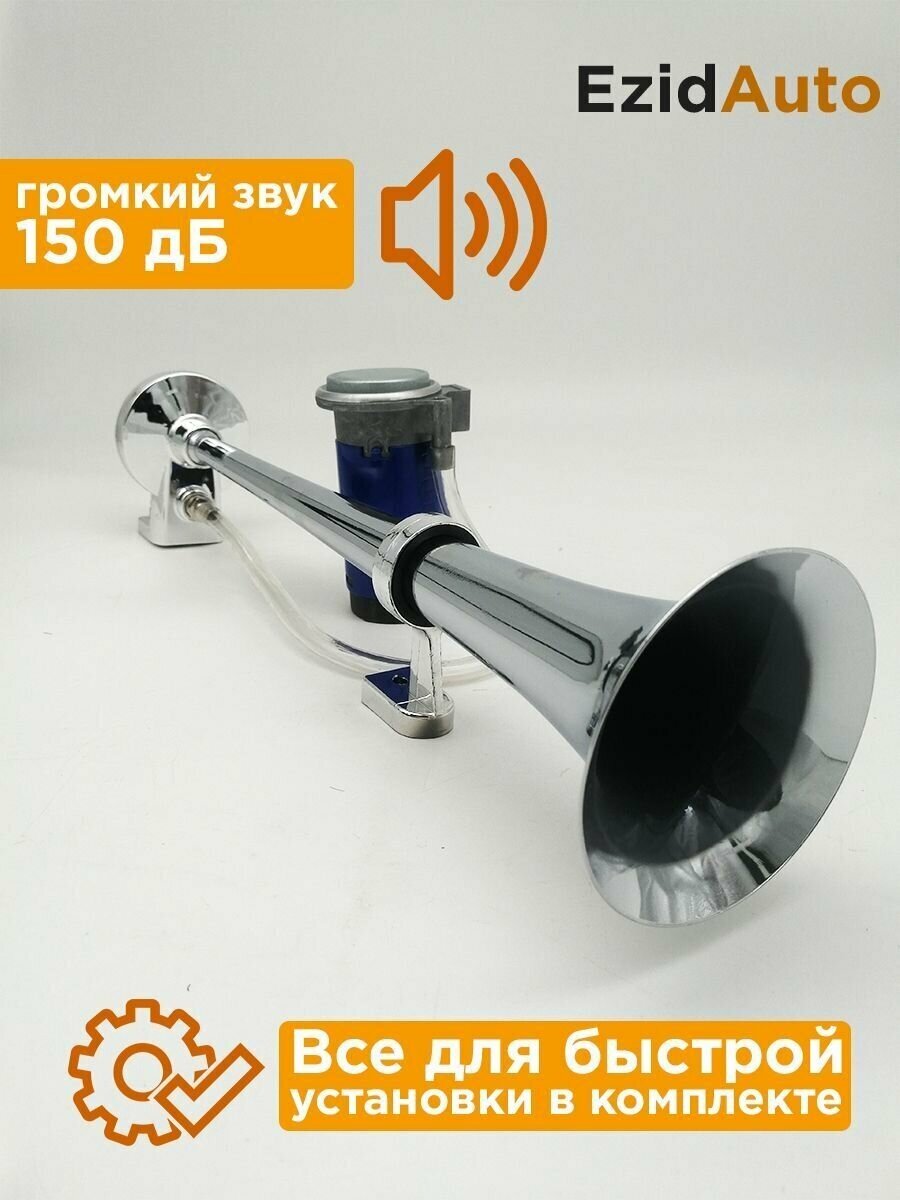 Сигнал звуковой воздушный, однорожковый, хромированный 12V, 150 dB — фото 1
