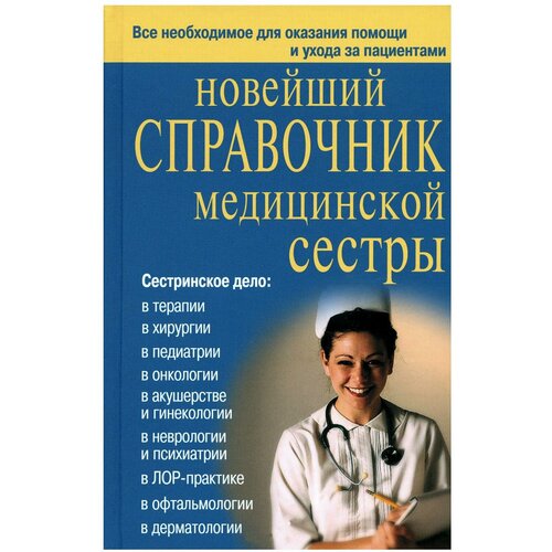 Новейший справочник медицинской сестры. Кочнева С. А, Ульянова И. И, Каретникова О. Ю. Дом славянской книги