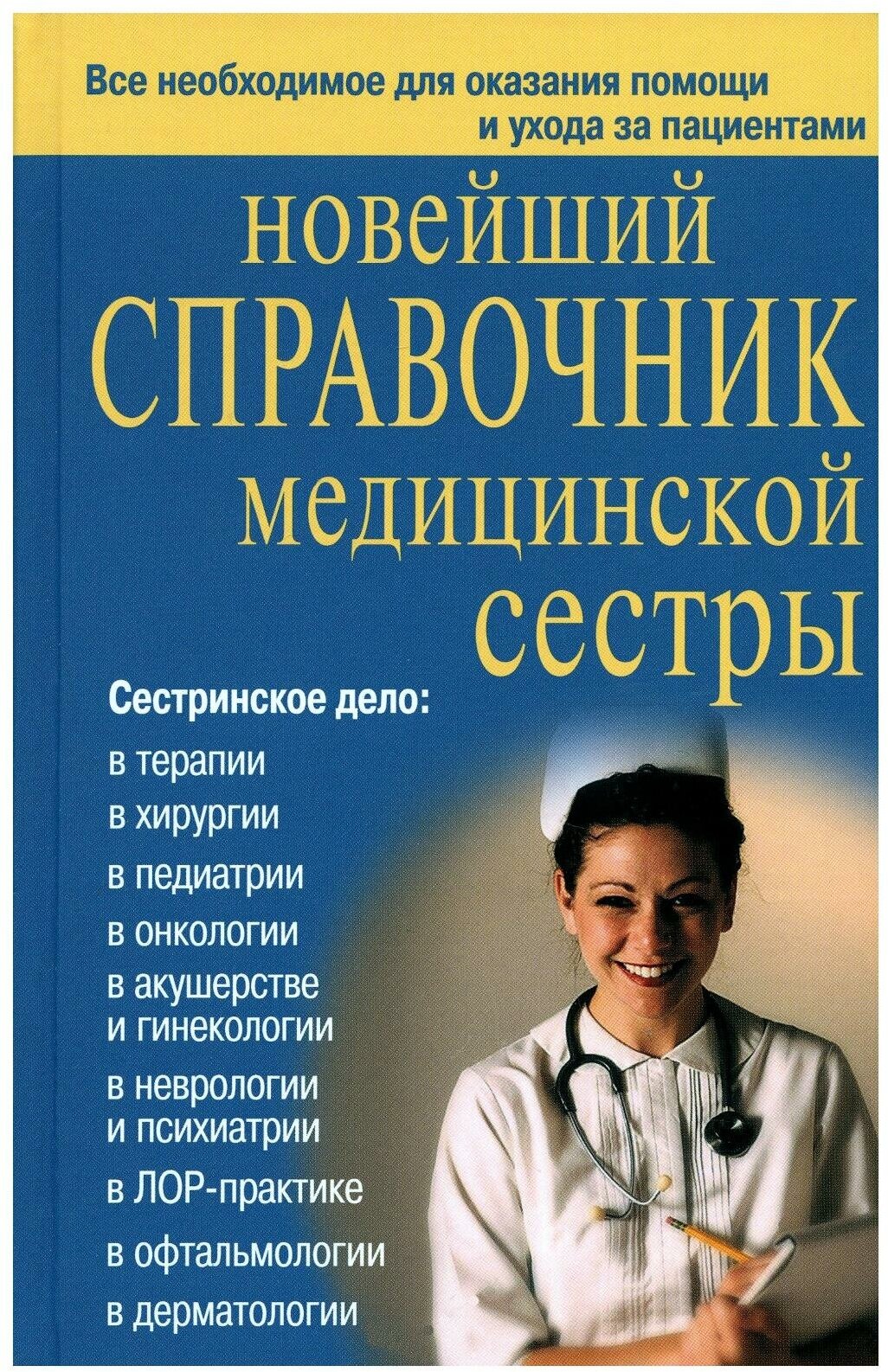 Новейший справочник медицинской сестры. Кочнева С. А, Ульянова И. И, Каретникова О. Ю. Дом славянской книги