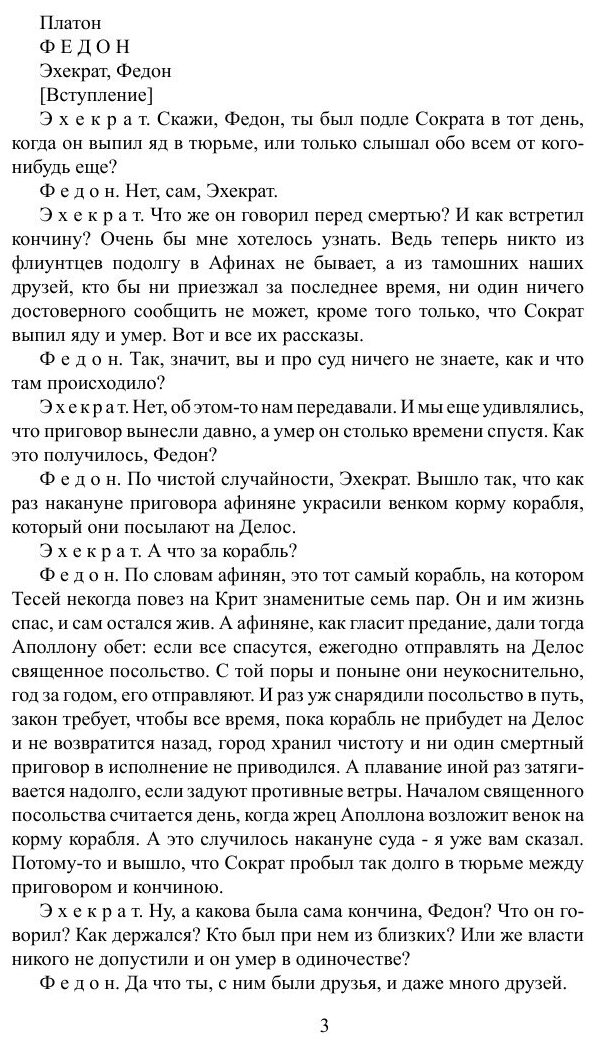 Книга Федон (Платон (Левшин Петр Георгиевич)) - фото №3