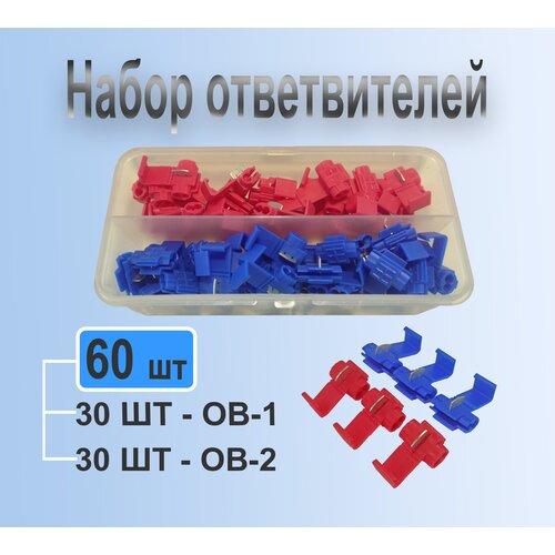 Набор ответвителей ОВ-1, ОВ-2 параллельно прокалывающего типа, 60шт/Кабельный наконечник/кабельный ответвитель/ зажим для соединения проводов
