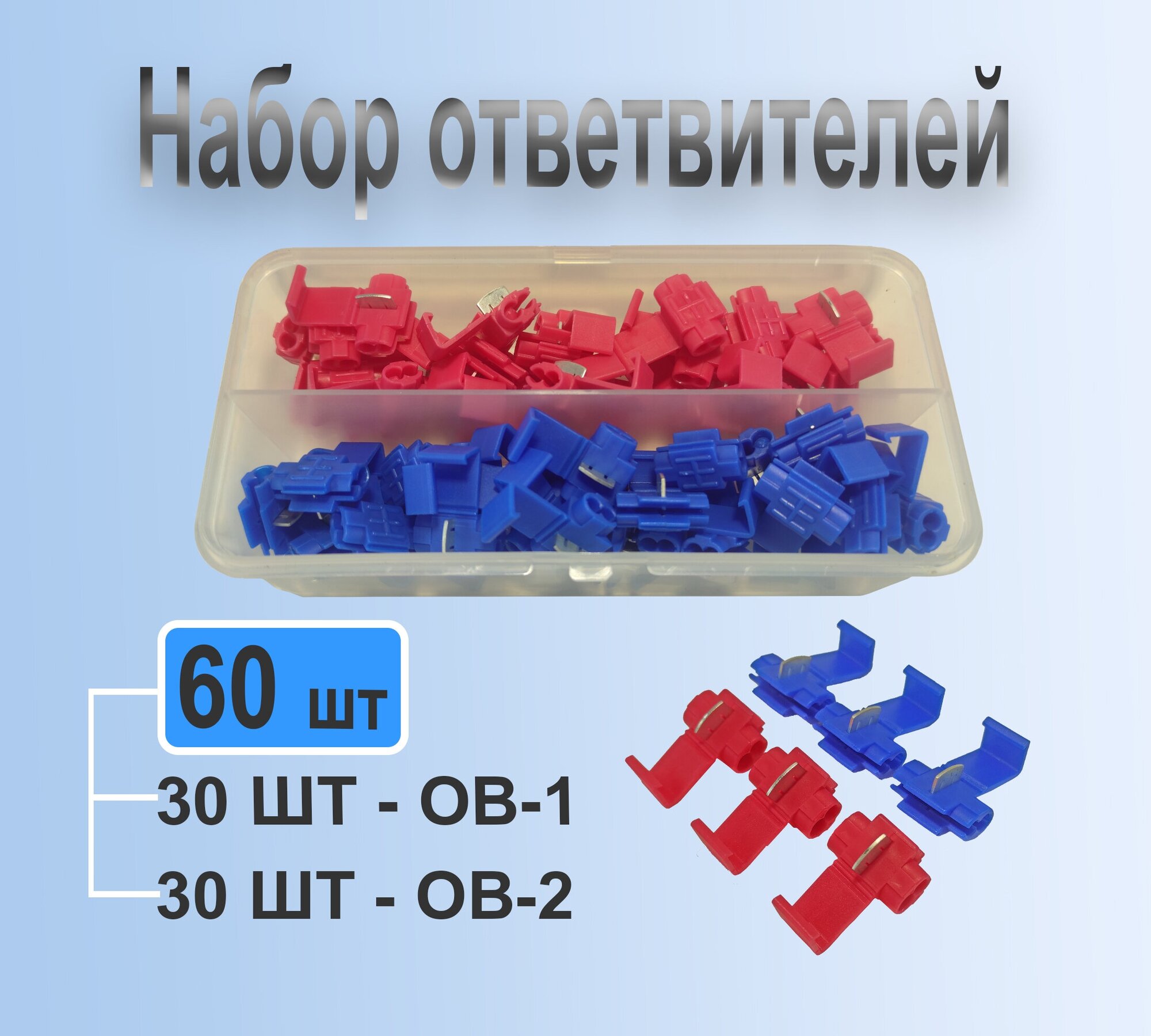 Набор ответвителей ОВ-1, ОВ-2 параллельно прокалывающего типа, 60шт/Кабельный наконечник/кабельный ответвитель/ зажим для соединения проводов