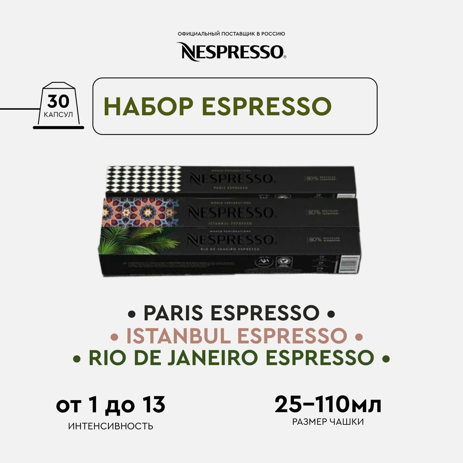 Кофе в капсулах Nespresso набор Esspresso, 10 кап. в уп., 3 уп. - фотография № 2