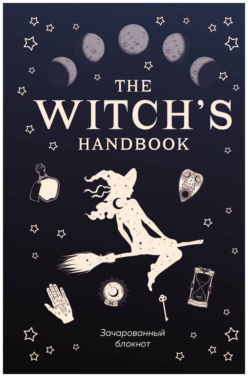 Блокнот Бомбора The witch's handbook. Зачарованный блокнот 138x212 96 листов