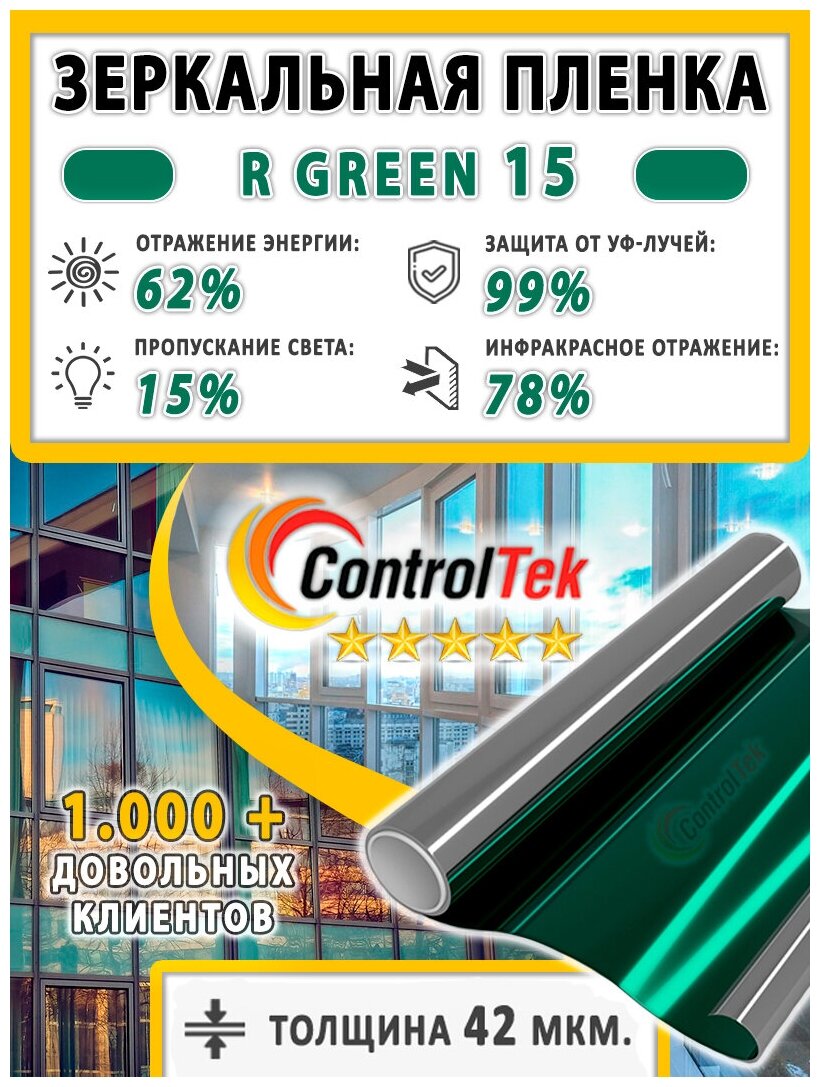 Пленка зеркальная для окон, Солнцезащитная пленка ControlTek R GREEN 15 (зеленая). Размер: 75х1000 см. - фотография № 1