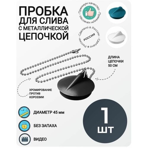Пробка для ванн, раковин, диаметром 45 мм, с металл. цепочкой 50 см.