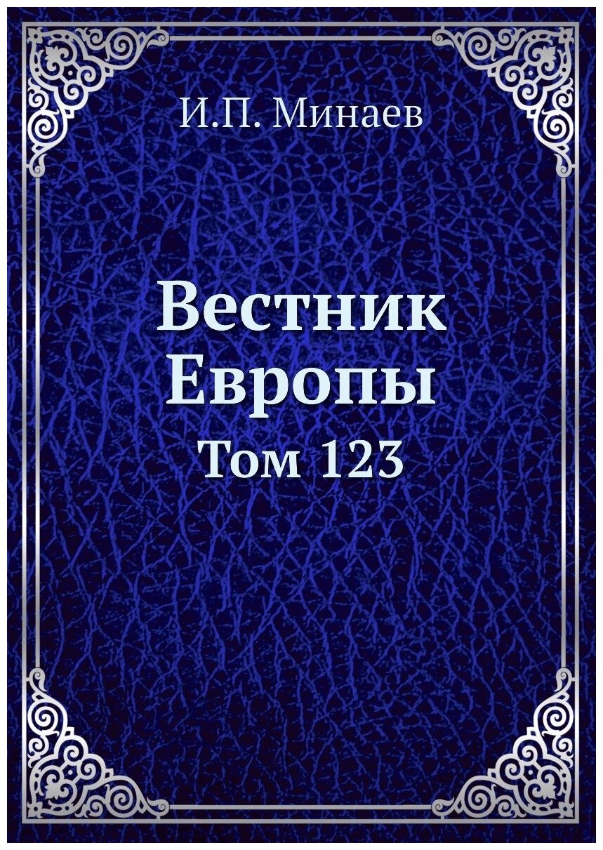 Вестник Европы. Том 123