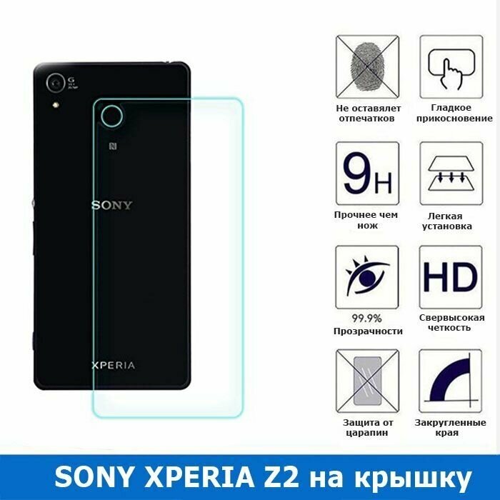 Защитное стекло для Sony Xperia Z2/D6503 задняя часть 0.3 мм