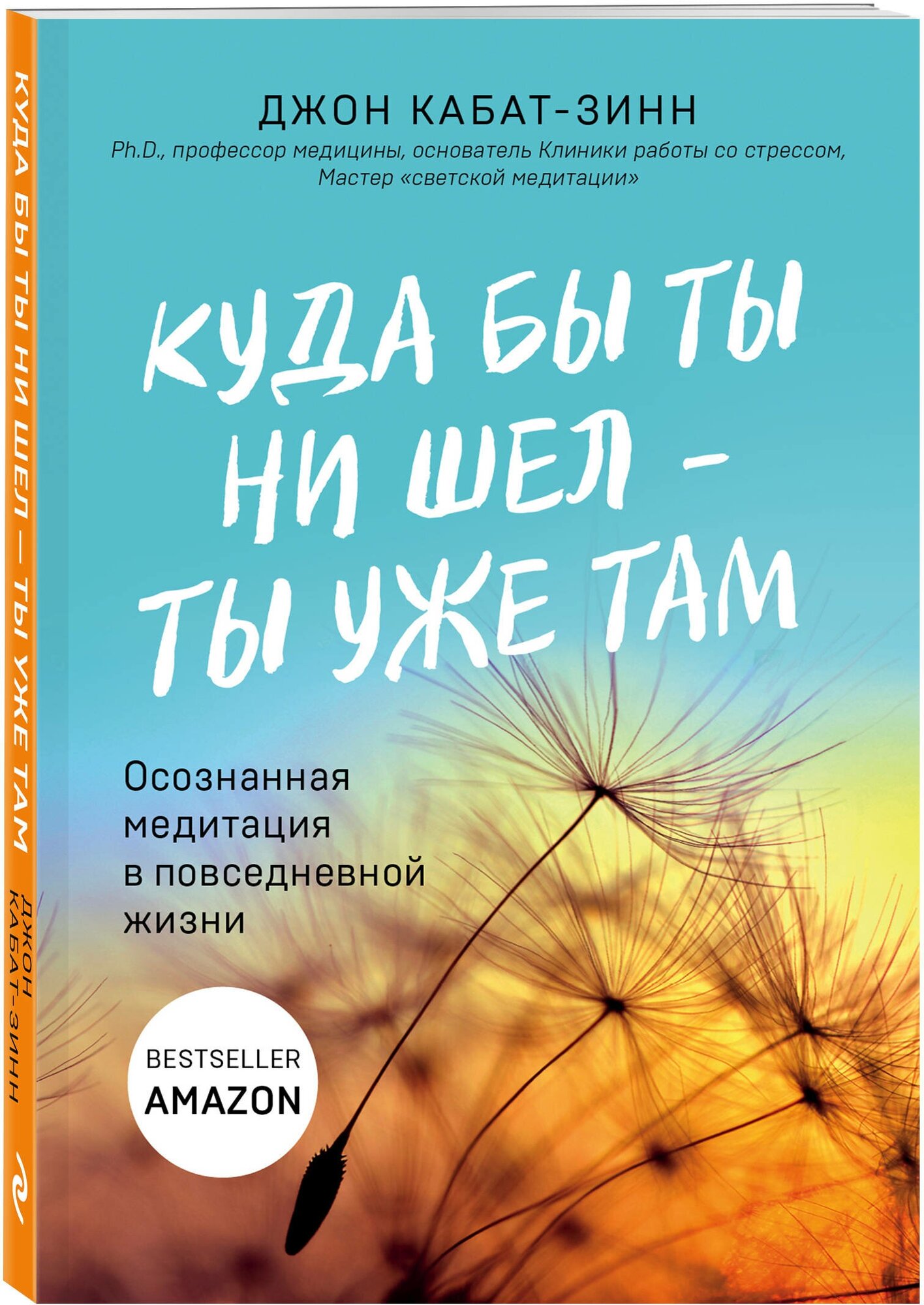 Кабат-Зинн Д. Куда бы ты ни шел - ты уже там. Осознанная медитация в повседневной жизни