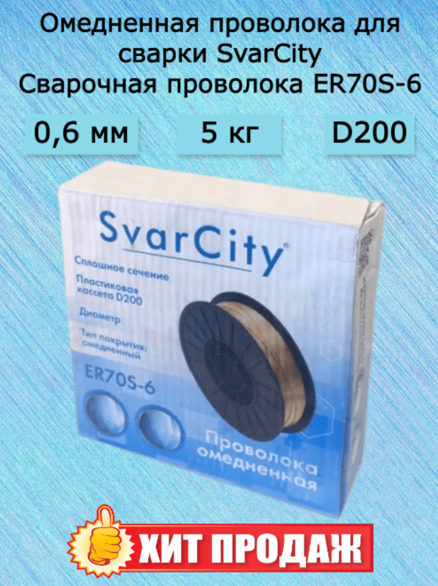 Проволока сварочная омедненная 0.6мм, 5кг, SvarCity