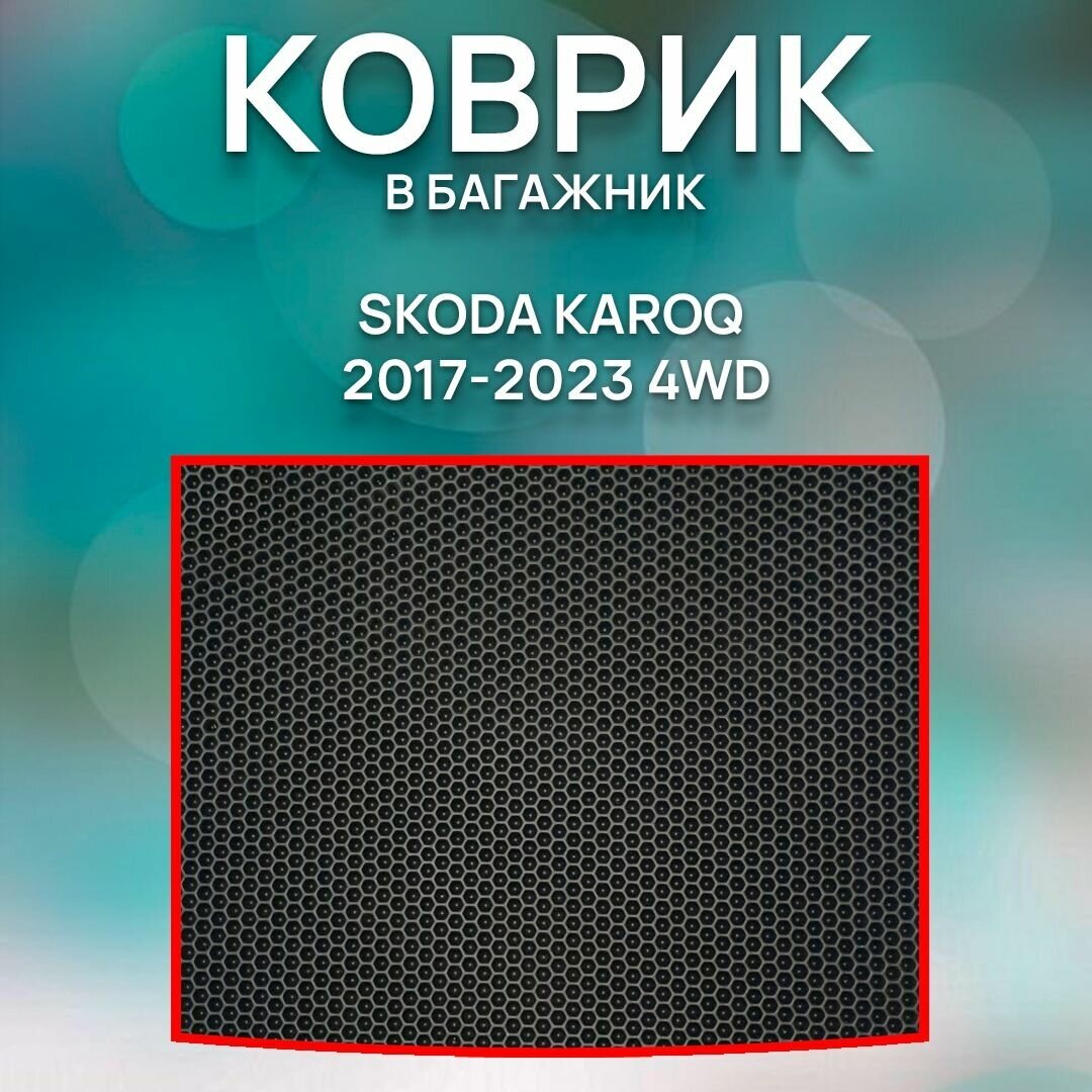 Eva коврик в багажник Skoda Karoq 2017-2023 4WD / Авто / Аксессуары