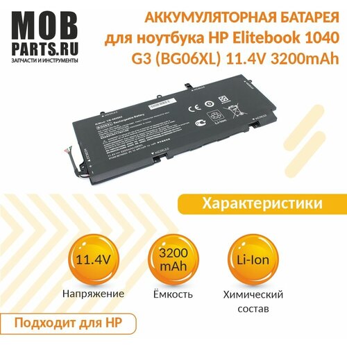 Аккумуляторная батарея для ноутбука HP Elitebook 1040 G3 (BG06XL) 11.4V 3200mAh OEM аккумулятор для ноутбука lenovo ideapad 330s 15ikb 330s 15arr 330s 14ikb 3600mah 11 4v l15l3pb0