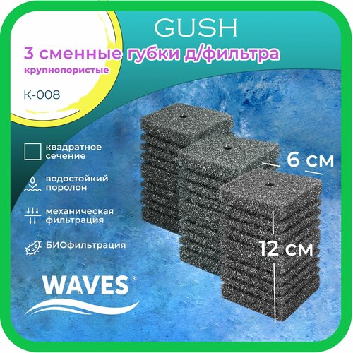 WAVES Gush Сменные губки для фильтра, 60*60*120мм, 3шт, крупнопористые, модель: К-008 губки кухонные крупнопористые 3шт