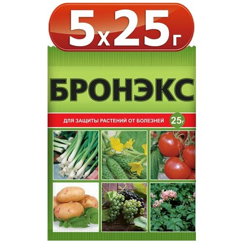 125г Бронекс 25г х5шт средство для защиты растений от болезней