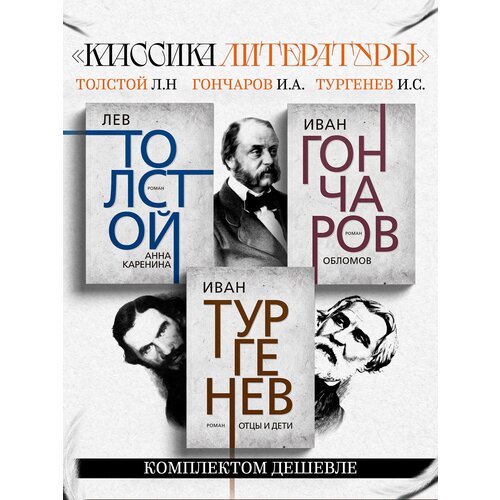 «Анна Каренина»; «Отцы и дети»; «Обломов». Толстой Л. Н. Гончаров И. А. Тургенев И. С. (комплект из 3х книг).