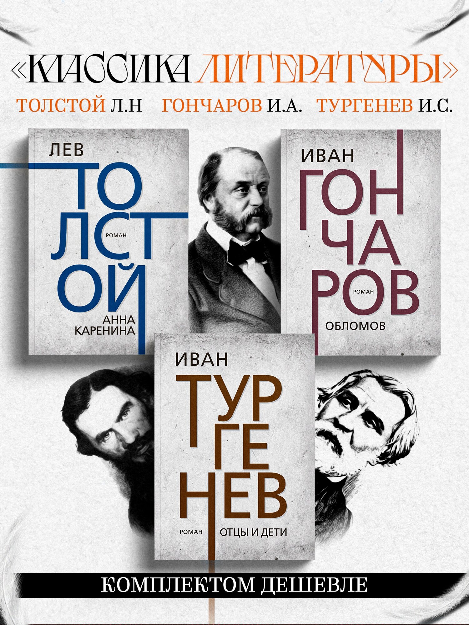 "Классика литературы". Толстой Л. Н. , Гончаров И. А. и др.(комплект из 3х книг)