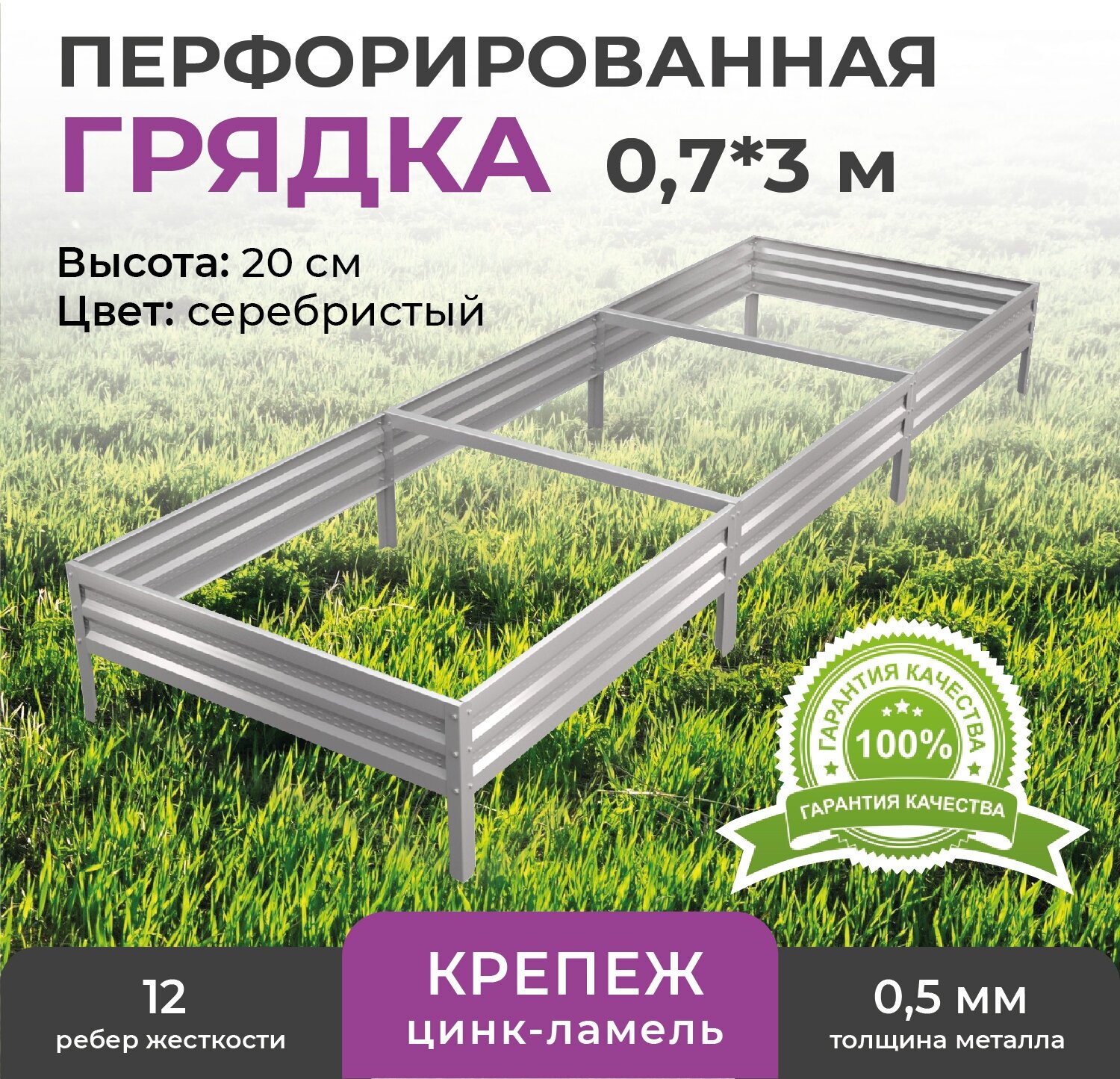 Грядка оцинкованная 0 7х3 0 м  высота 20 см