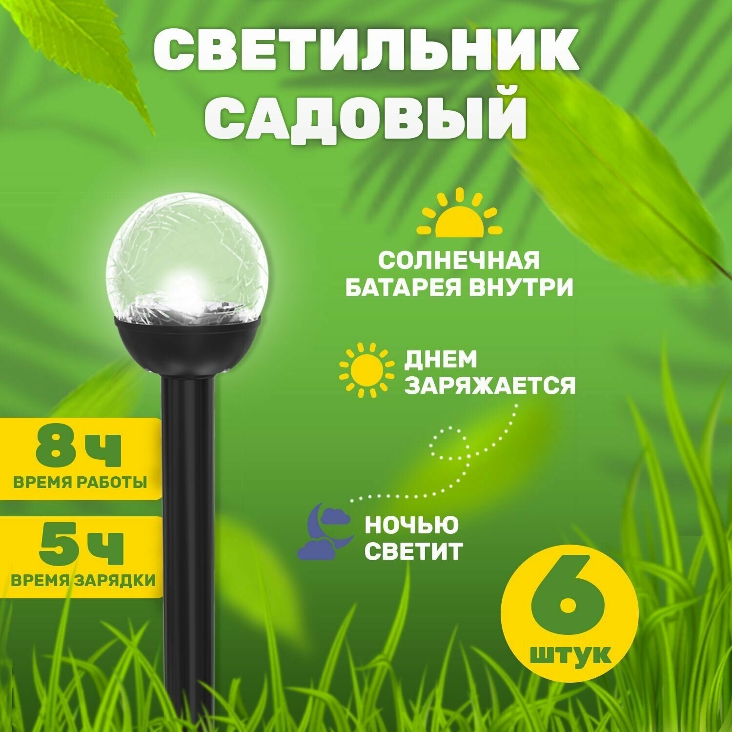 Светильник садовый фонарик уличный светодиодный на солнечной батарее для дачи, 6 шт.