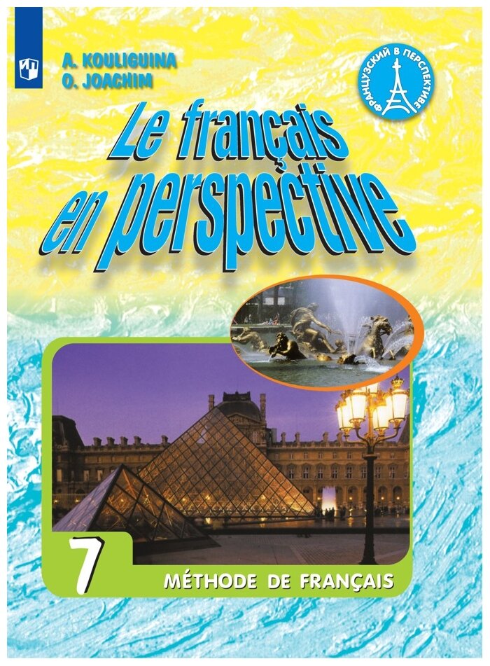 Французский язык. 7 класс. Учебник. - фото №1