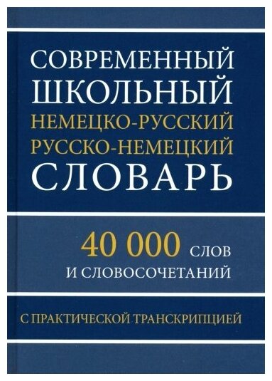 Нет автора "Современный школьный немецко-русский русско-немецкий словарь. 40 000 слов и словосочетаний"