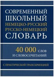 Современный школьный немецко-русский русско-немецкий словарь 40 000 слов и словосочетаний с практической транскрипцией