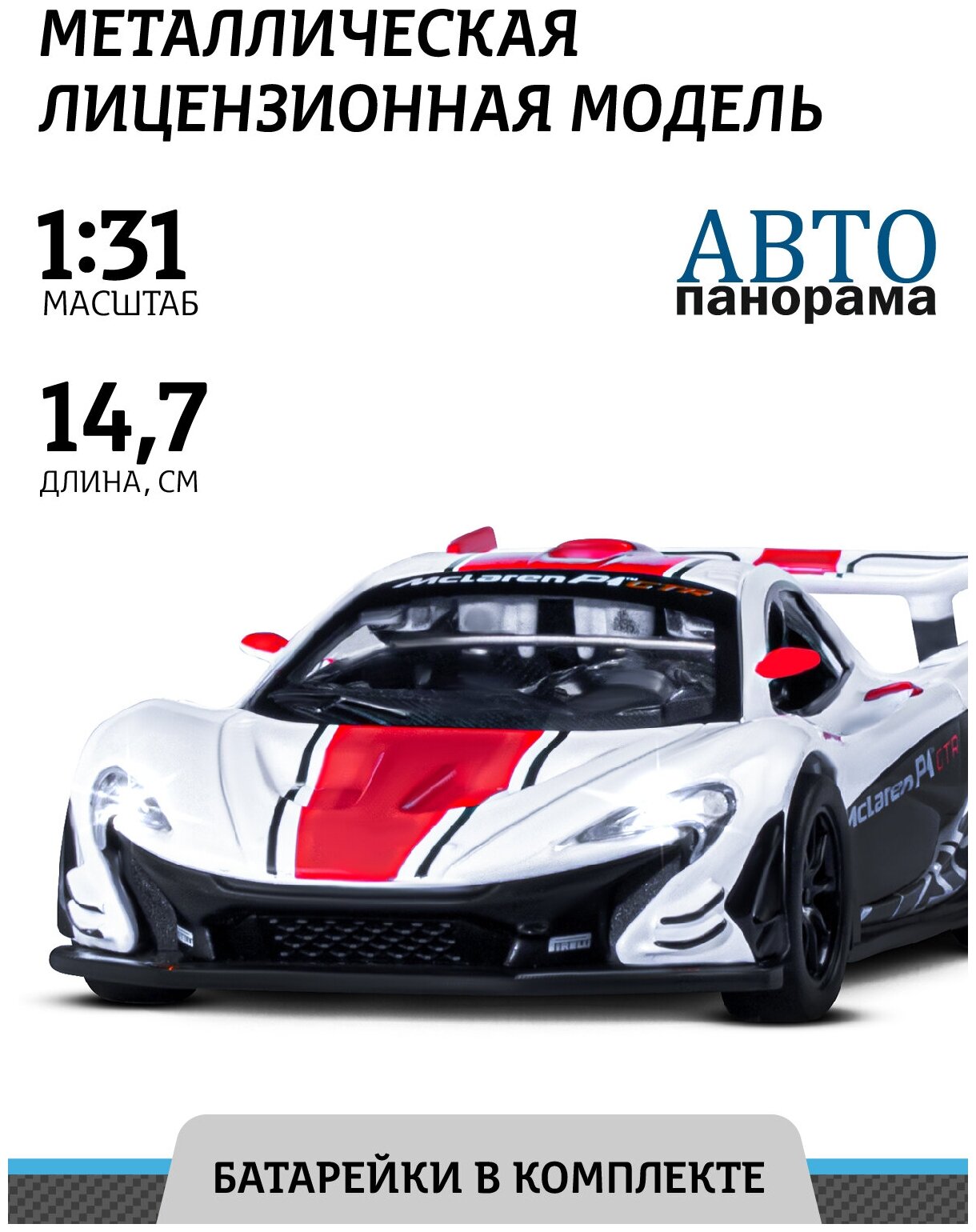 Машинка металлическая инерционная ТМ Автопанорама, Mclaren P1™ GTR, М1:31, свет, звук, JB1251537