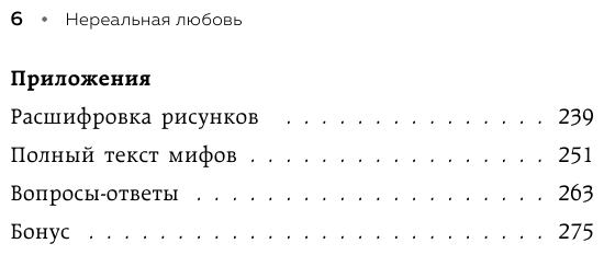 Нереальная любовь Как найти своего человека и построить крепкие отношения - фото №4