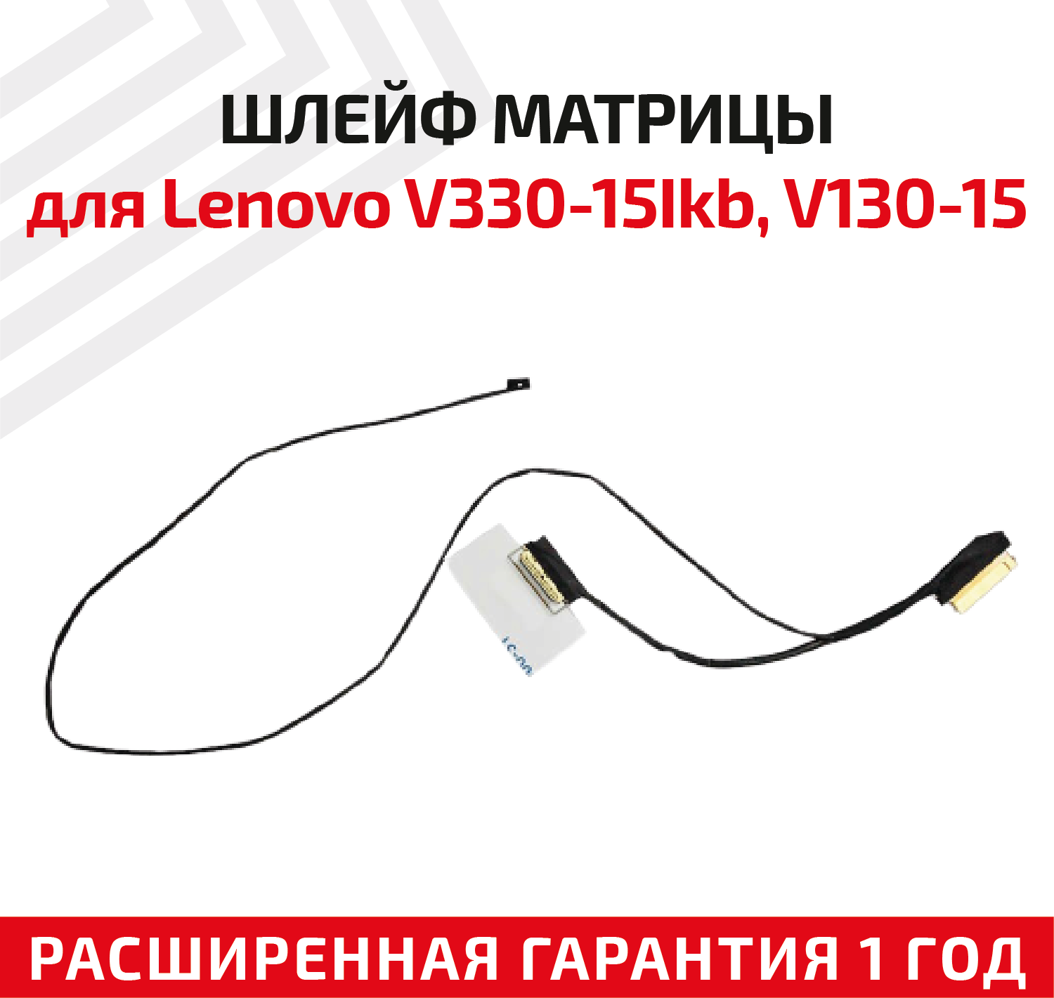 Шлейф матрицы для ноутбука Lenovo V330-15Ikb, V130-15