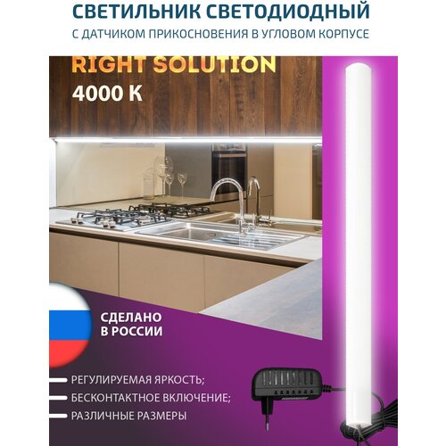 Светильник RIGHT SOLUTION светодиодный угловой 11 Вт, 800мм, 4000K, под навесной шкаф или полку, с сенсорным диммируемым выключателем (1 шт.)